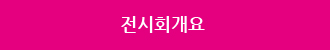 전시회개요