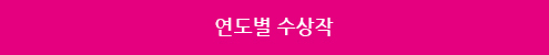연도별 수상작