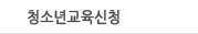 청소년교육신청