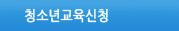 청소년교육신청