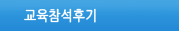 교육참석후기