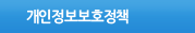 개인정보보호정책