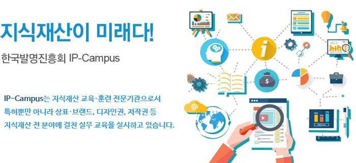 한국발명진흥회 IP-Campus