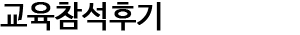 교육참석후기