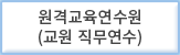 원격교육연수원(교원 직무연수)