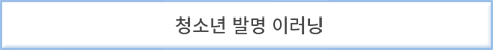 청소년발명이러닝