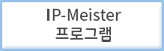 IP-Meister 프로그램