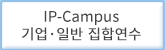 IP Campus 기업 일반 집합연수