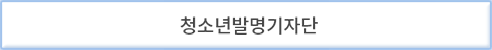 청소년발명기자단