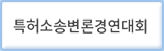 특허소송변론경연대회