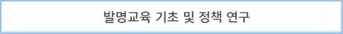 발명(영재)교육 기초 및 정책연구 