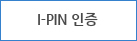 공공 I-PIN 인증