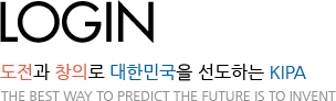 login, 도전과 창의로 대한민국을 선도하는 KIPA, The best way to predict the future is to invent