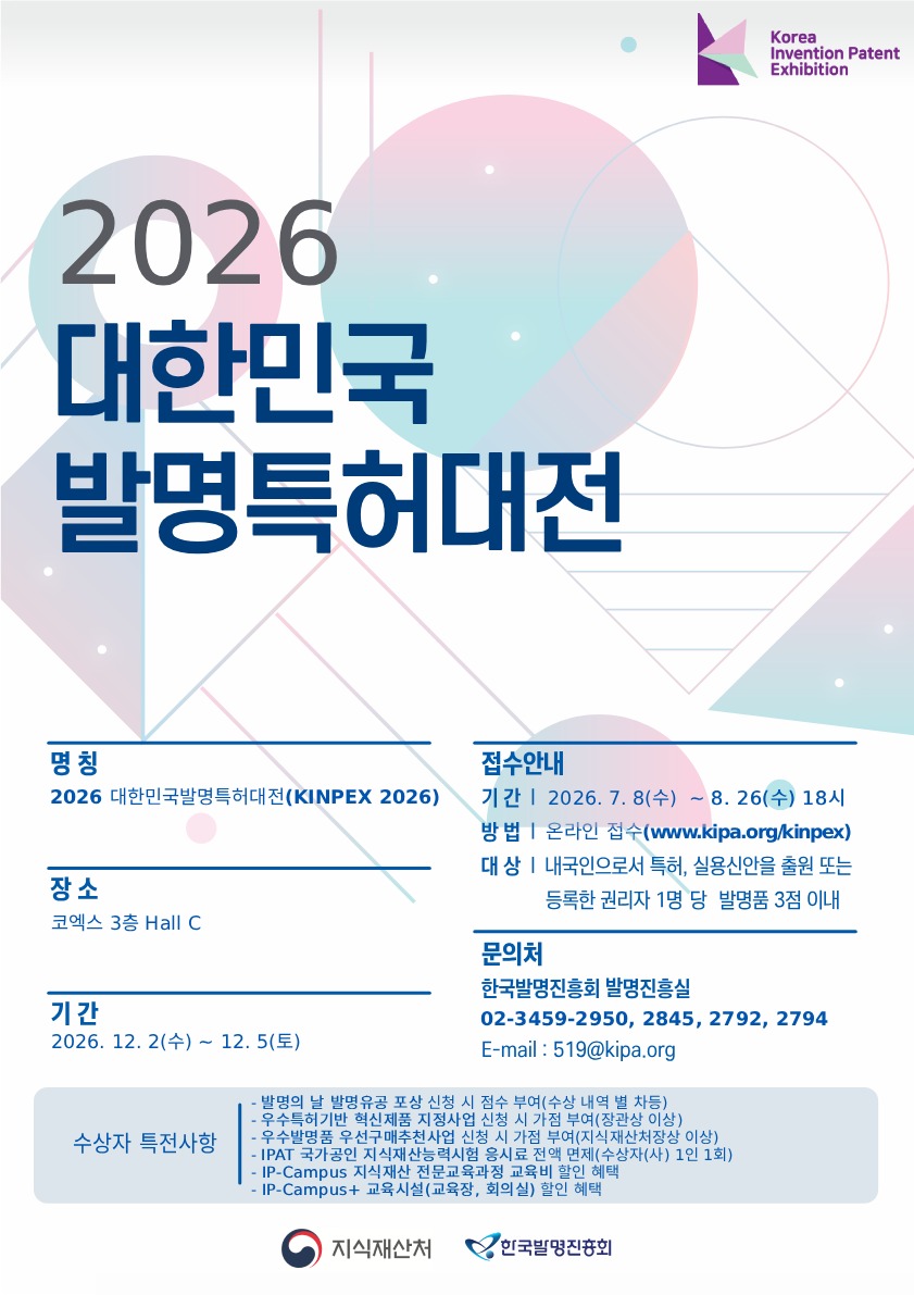 2026 대한민국발명특허대전 포스터
