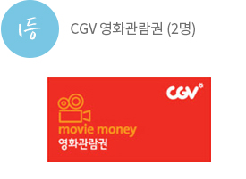 1등 CGV 영화관람권 2명