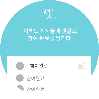 셋. 이벤트 게시물에 댓글로 참여 완료를 남긴다. 